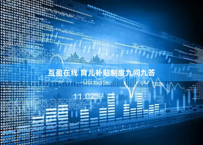 互盈在线 育儿补贴制度九问九答