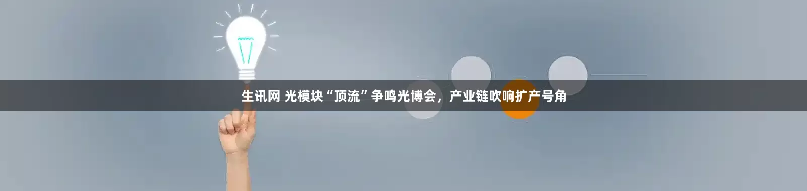 生讯网 光模块“顶流”争鸣光博会，产业链吹响扩产号角