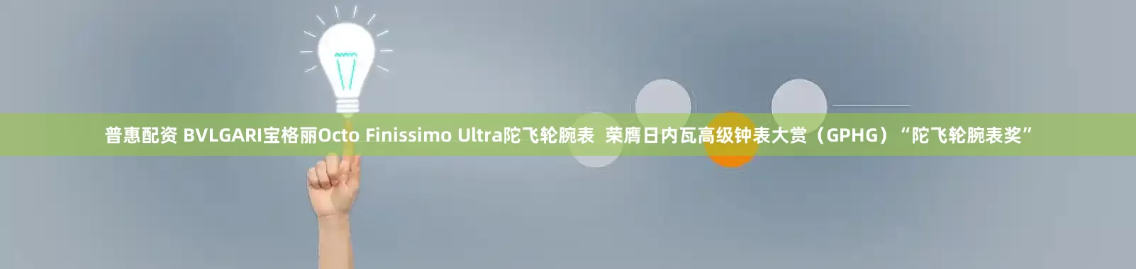 普惠配资 BVLGARI宝格丽Octo Finissimo Ultra陀飞轮腕表  荣膺日内瓦高级钟表大赏（GPHG）“陀飞轮腕表奖”